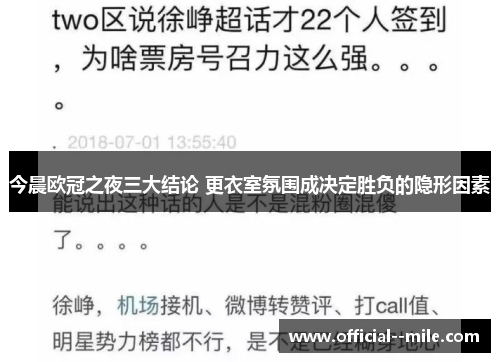 今晨欧冠之夜三大结论 更衣室氛围成决定胜负的隐形因素