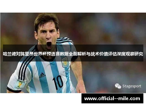 哈兰德对阵里昂世界杯预选赛数据全面解析与战术价值评估深度观察研究