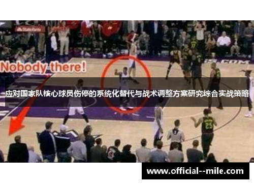 应对国家队核心球员伤停的系统化替代与战术调整方案研究综合实战策略