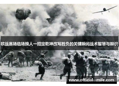 欧战赛场临场换人一招定乾坤改写胜负的关键瞬间战术智慧与胆识