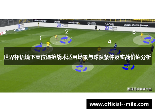 世界杯语境下高位逼抢战术适用场景与球队条件及实战价值分析