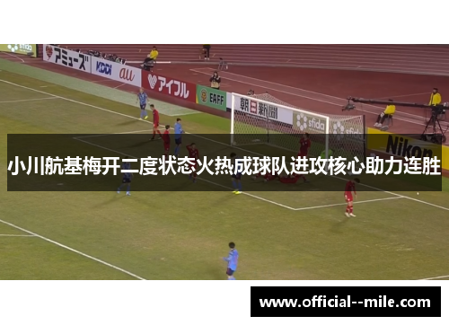 小川航基梅开二度状态火热成球队进攻核心助力连胜
