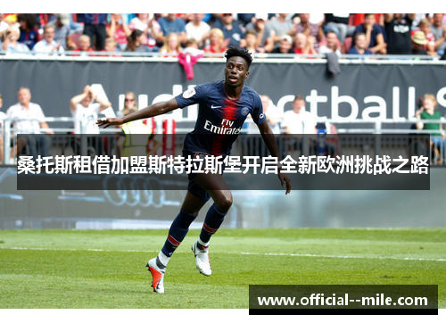 桑托斯租借加盟斯特拉斯堡开启全新欧洲挑战之路