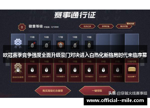 欧冠赛季竞争强度全面升级豪门对决进入白热化新格局时代来临序幕