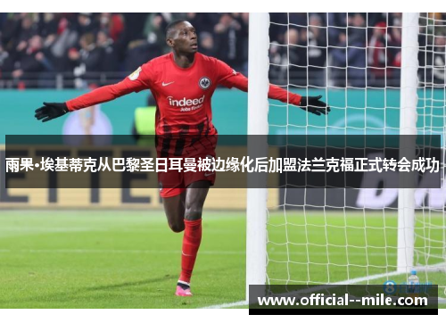 雨果·埃基蒂克从巴黎圣日耳曼被边缘化后加盟法兰克福正式转会成功