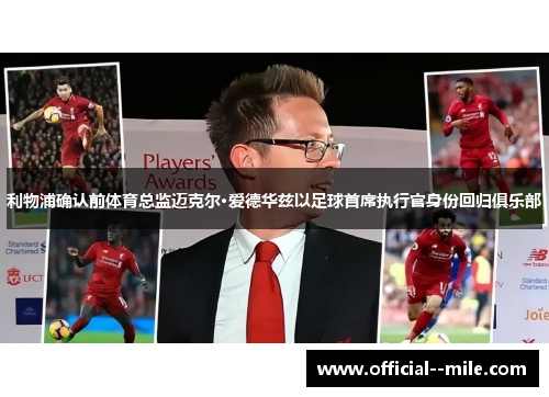 利物浦确认前体育总监迈克尔·爱德华兹以足球首席执行官身份回归俱乐部 利物浦确认前体育总监迈克尔·爱德华兹以足球首席执行官身份回归俱乐部