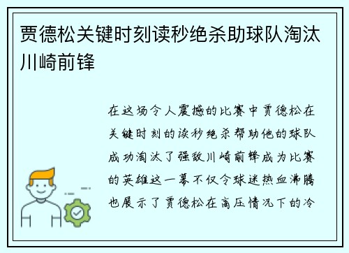 贾德松关键时刻读秒绝杀助球队淘汰川崎前锋
