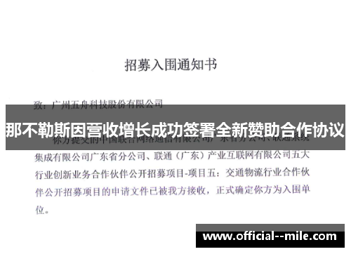那不勒斯因营收增长成功签署全新赞助合作协议