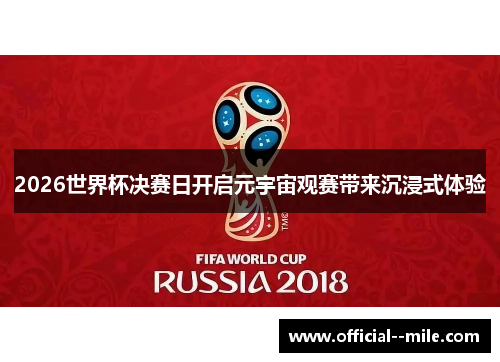 2026世界杯决赛日开启元宇宙观赛带来沉浸式体验