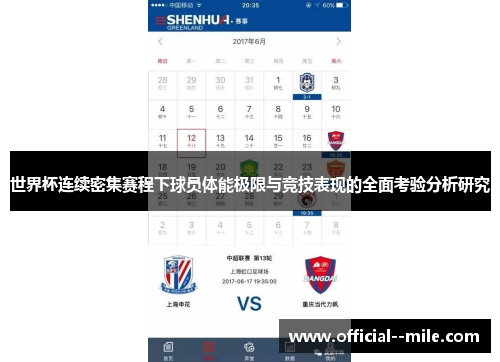 世界杯连续密集赛程下球员体能极限与竞技表现的全面考验分析研究