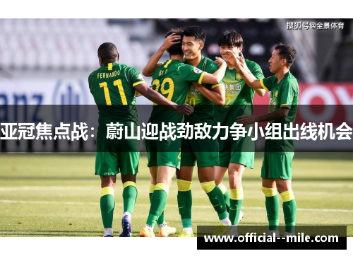 亚冠焦点战：蔚山迎战劲敌力争小组出线机会
