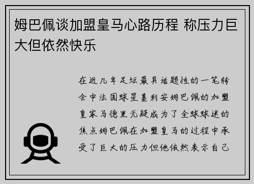 姆巴佩谈加盟皇马心路历程 称压力巨大但依然快乐