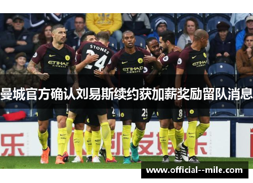 曼城官方确认刘易斯续约获加薪奖励留队消息