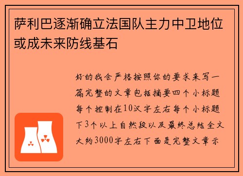 萨利巴逐渐确立法国队主力中卫地位或成未来防线基石 萨利巴逐渐确立法国队主力中卫地位或成未来防线基石