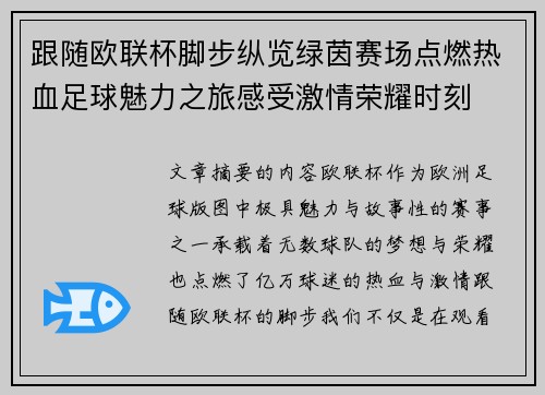 跟随欧联杯脚步纵览绿茵赛场点燃热血足球魅力之旅感受激情荣耀时刻