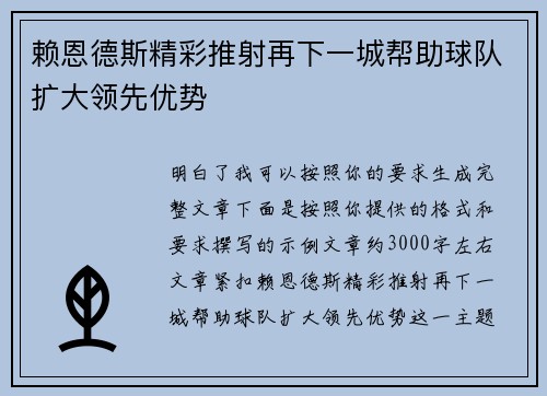 赖恩德斯精彩推射再下一城帮助球队扩大领先优势