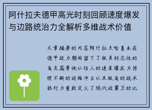阿什拉夫德甲高光时刻回顾速度爆发与边路统治力全解析多维战术价值