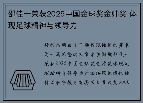 邵佳一荣获2025中国金球奖金帅奖 体现足球精神与领导力