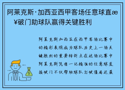 阿莱克斯·加西亚西甲客场任意球直接破门助球队赢得关键胜利