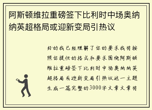 阿斯顿维拉重磅签下比利时中场奥纳纳英超格局或迎新变局引热议