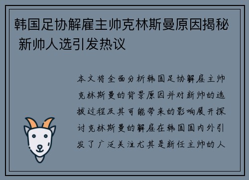 韩国足协解雇主帅克林斯曼原因揭秘 新帅人选引发热议