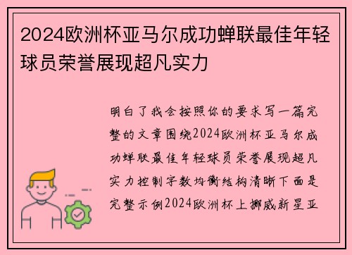2024欧洲杯亚马尔成功蝉联最佳年轻球员荣誉展现超凡实力