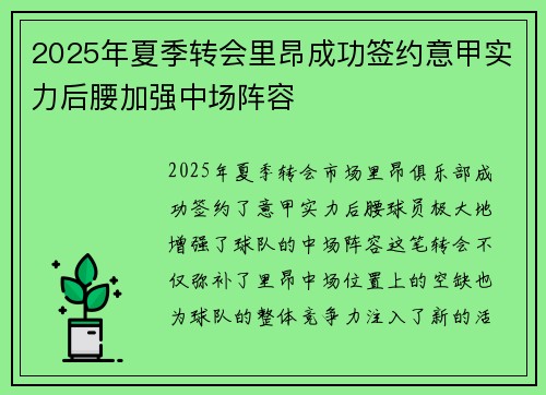 2025年夏季转会里昂成功签约意甲实力后腰加强中场阵容