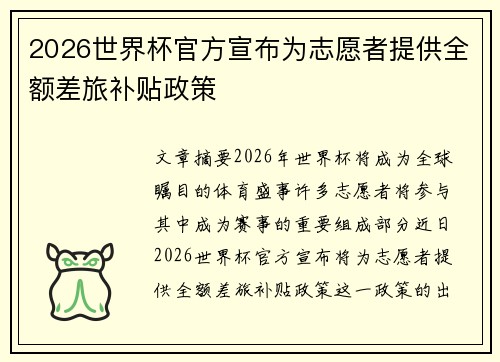 2026世界杯官方宣布为志愿者提供全额差旅补贴政策