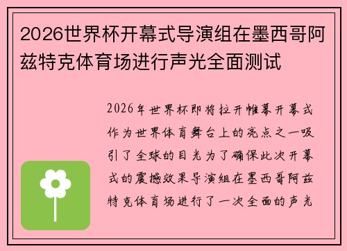 2026世界杯开幕式导演组在墨西哥阿兹特克体育场进行声光全面测试
