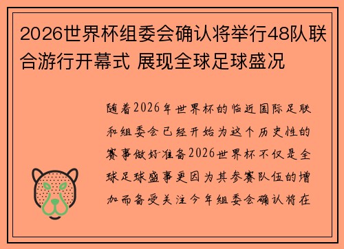 2026世界杯组委会确认将举行48队联合游行开幕式 展现全球足球盛况