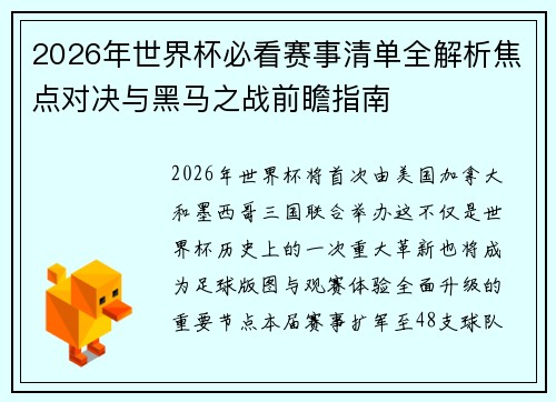2026年世界杯必看赛事清单全解析焦点对决与黑马之战前瞻指南