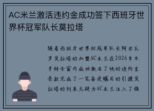 AC米兰激活违约金成功签下西班牙世界杯冠军队长莫拉塔