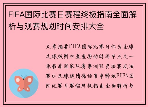FIFA国际比赛日赛程终极指南全面解析与观赛规划时间安排大全