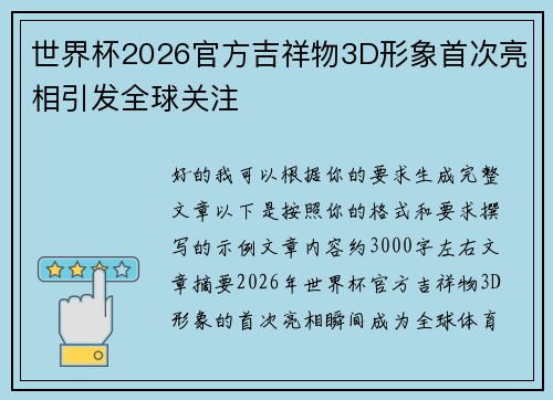 世界杯2026官方吉祥物3D形象首次亮相引发全球关注