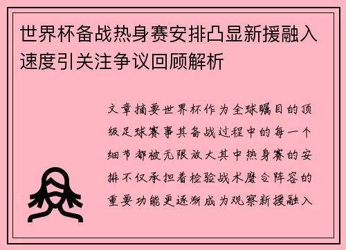 世界杯备战热身赛安排凸显新援融入速度引关注争议回顾解析