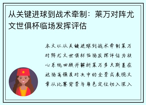 从关键进球到战术牵制：莱万对阵尤文世俱杯临场发挥评估