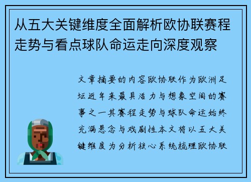从五大关键维度全面解析欧协联赛程走势与看点球队命运走向深度观察