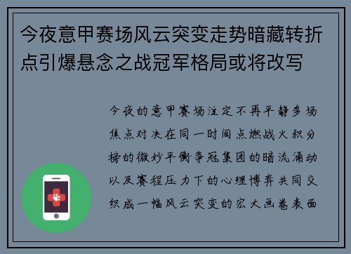 今夜意甲赛场风云突变走势暗藏转折点引爆悬念之战冠军格局或将改写