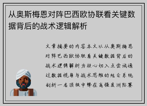 从奥斯梅恩对阵巴西欧协联看关键数据背后的战术逻辑解析
