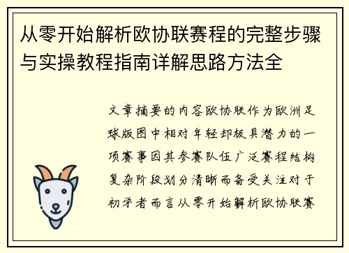 从零开始解析欧协联赛程的完整步骤与实操教程指南详解思路方法全 从零开始解析欧协联赛程的完整步骤与实操教程指南详解思路方法全