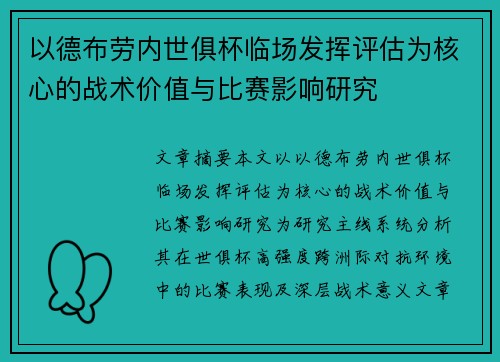 以德布劳内世俱杯临场发挥评估为核心的战术价值与比赛影响研究 以德布劳内世俱杯临场发挥评估为核心的战术价值与比赛影响研究