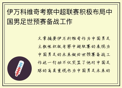 伊万科维奇考察中超联赛积极布局中国男足世预赛备战工作 伊万科维奇考察中超联赛积极布局中国男足世预赛备战工作