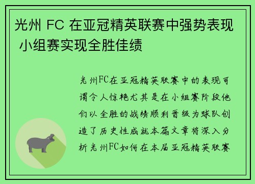 光州 FC 在亚冠精英联赛中强势表现 小组赛实现全胜佳绩
