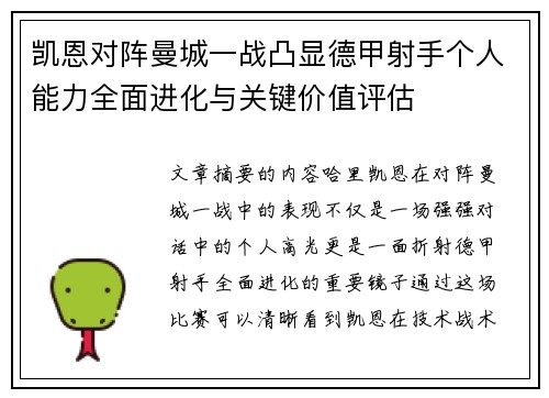 凯恩对阵曼城一战凸显德甲射手个人能力全面进化与关键价值评估