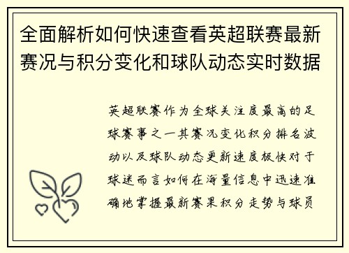 全面解析如何快速查看英超联赛最新赛况与积分变化和球队动态实时数据