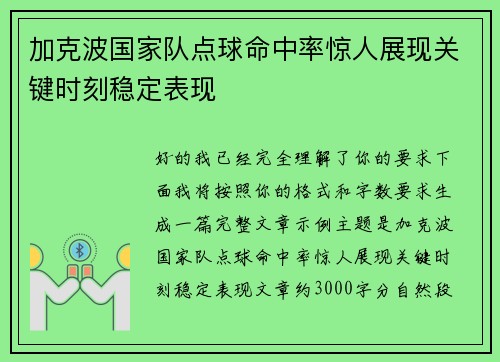 加克波国家队点球命中率惊人展现关键时刻稳定表现 加克波国家队点球命中率惊人展现关键时刻稳定表现
