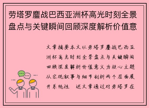 劳塔罗鏖战巴西亚洲杯高光时刻全景盘点与关键瞬间回顾深度解析价值意义 劳塔罗鏖战巴西亚洲杯高光时刻全景盘点与关键瞬间回顾深度解析价值意义