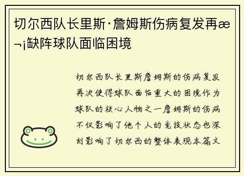 切尔西队长里斯·詹姆斯伤病复发再次缺阵球队面临困境