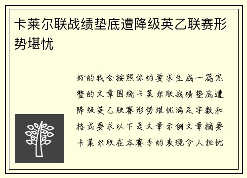 卡莱尔联战绩垫底遭降级英乙联赛形势堪忧