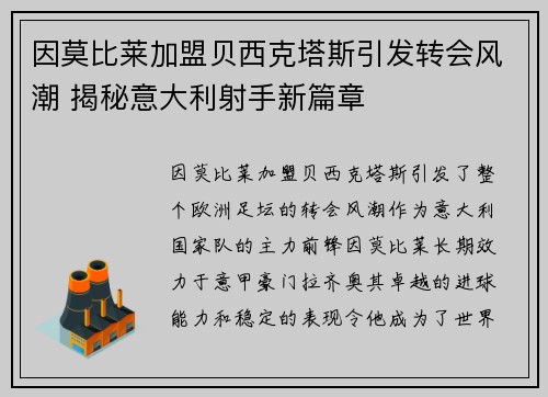 因莫比莱加盟贝西克塔斯引发转会风潮 揭秘意大利射手新篇章 因莫比莱加盟贝西克塔斯引发转会风潮 揭秘意大利射手新篇章